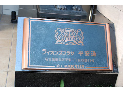 ライオンズプラザ平安通-h