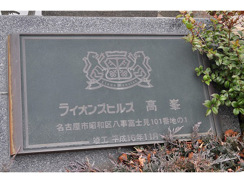 ライオンズヒルズ高峯壱番館-h