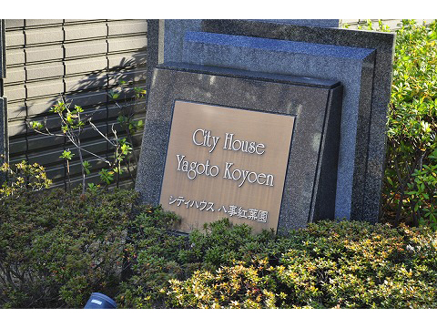 シティハウス八事紅葉園-h