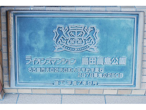 ライオンズマンション島田高島公園-h