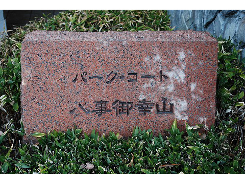 パークコート八事御幸山-h