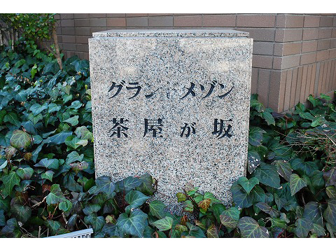 グランドメゾン茶屋が坂-h