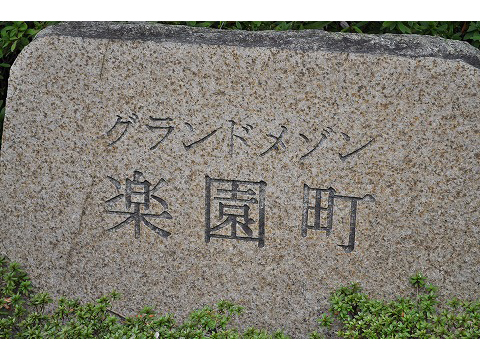 グランドメゾン楽園町-h