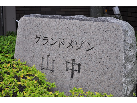 グランドメゾン山中-h