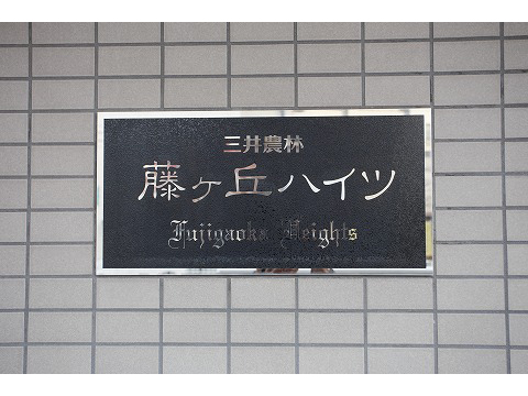 三井農林藤ヶ丘ハイツ-h