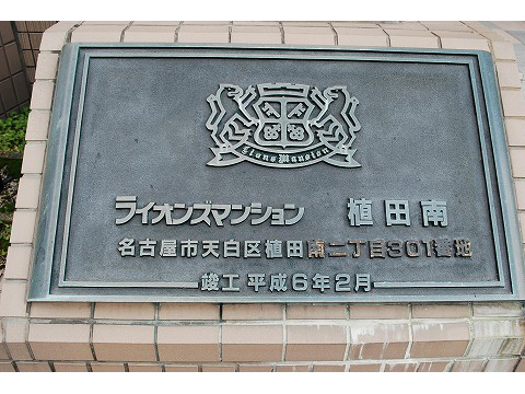 ライオンズマンション植田南-h