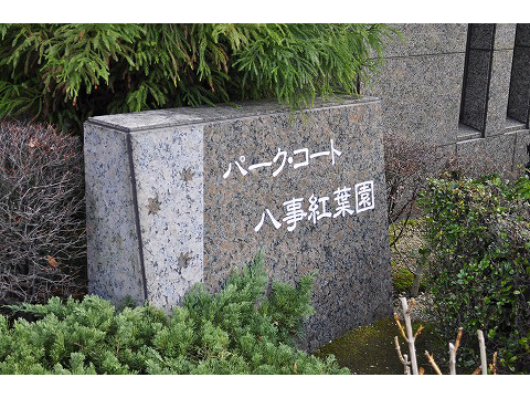 パークコート八事紅葉園-h