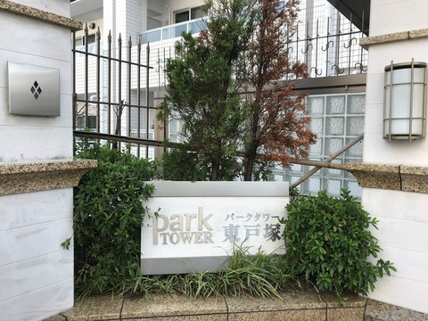 ニューシティ東戸塚パークタワー東戸塚-h