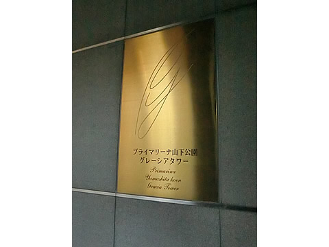 プライマリーナ山下公園グレーシアタワー-h