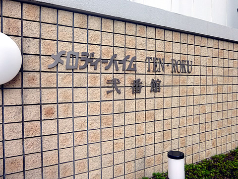 メロディーハイムＴＥＮ－ＲＯＫＵ弐番館-h