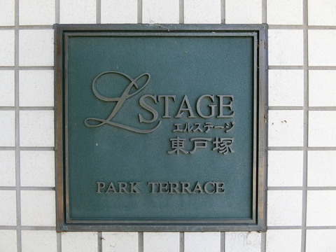 エルステージ東戸塚パークテラス-h