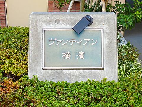 ヴァンティアン横濱-h