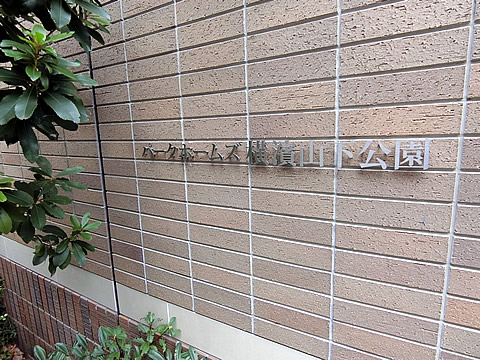 パークホームズ横濱山下公園-h