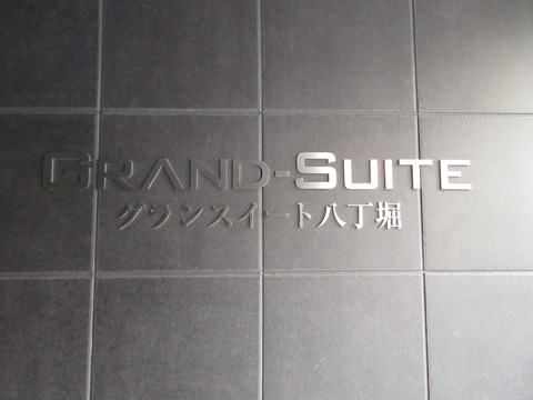 グランスイート八丁堀-h