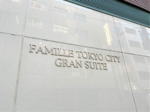 ファミール東京ＣＩＴＹグラン・スイート-h