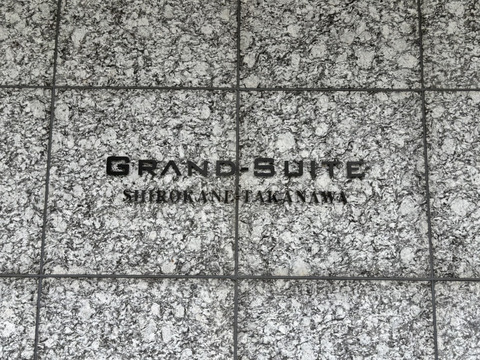 グランスイート白金高輪-h