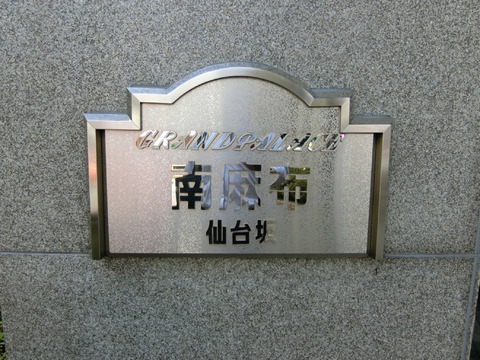 グランパレス南麻布仙台坂-h