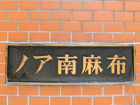 ノア南麻布-h