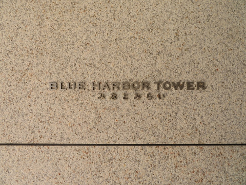 BLUE HARBOR TOWER（ブルーハーバータワー）みなとみらい-h