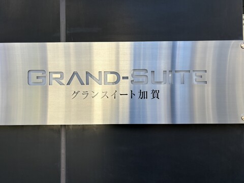 グランスイート加賀-h