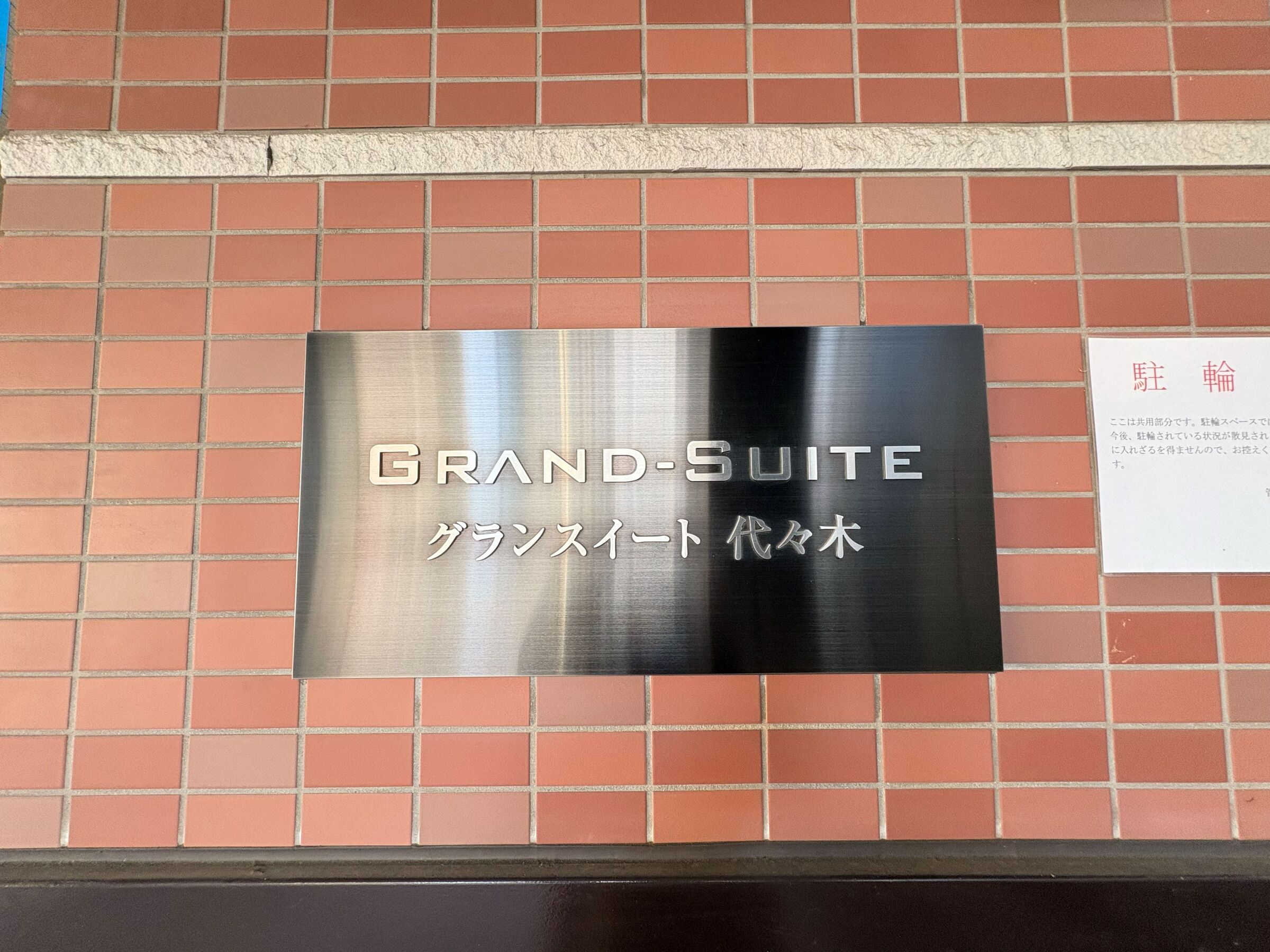 グランスイート代々木-h