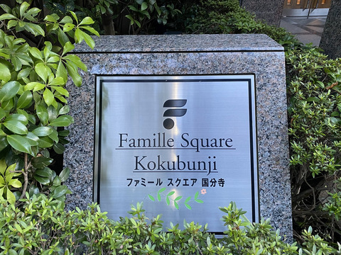 ファミールスクエア国分寺-h