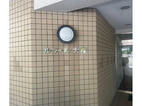 ルラール大塚-h