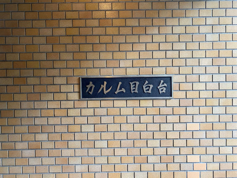 カルム目白台-h