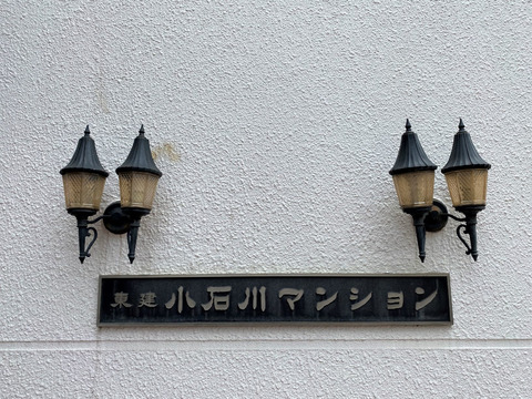 東建小石川マンション-h
