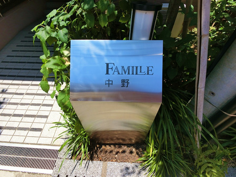 ファミール中野-h