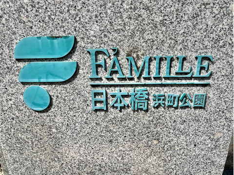 ファミール日本橋浜町公園-h