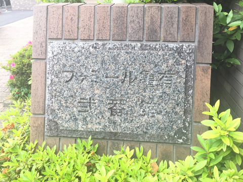 ファミール亀有弐番館-h