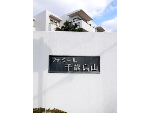 ファミール千歳烏山-h