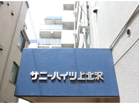 サニーハイツ上北沢-h