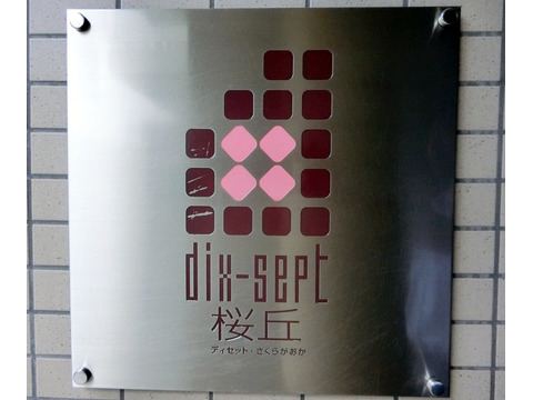 dix-sept桜丘-h