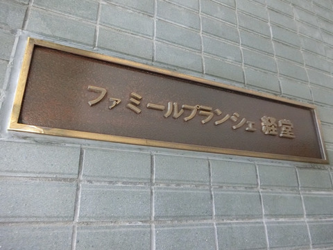 ファミールプランシェ経堂-h