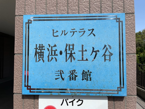 ヒルテラス横浜・保土ケ谷弐番館-h