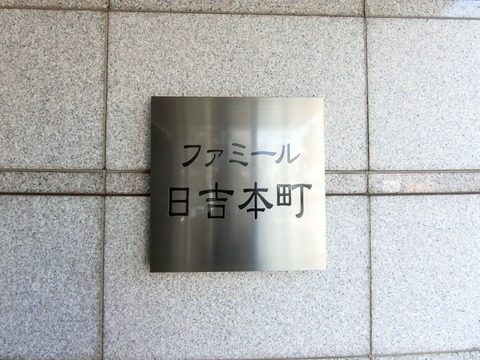 ファミール日吉本町-h