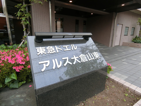 東急ドエルアルス大倉山東-h