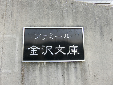 ファミール金沢文庫-h