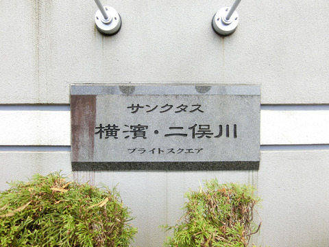 サンクタス横濱・二俣川ブライトスクエア-h