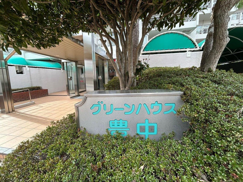 グリーンハウス豊中-h