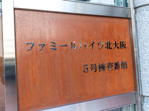 ファミールハイツ北大阪-h