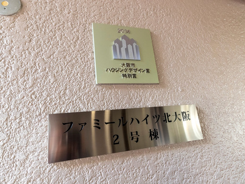 ファミールハイツ北大阪-h