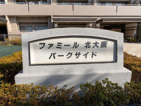 ファミール北大阪パークサイド-h