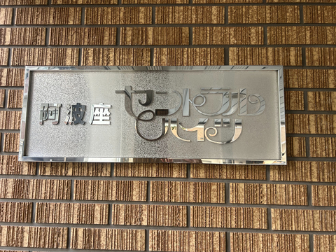 阿波座セントラルハイツ-h