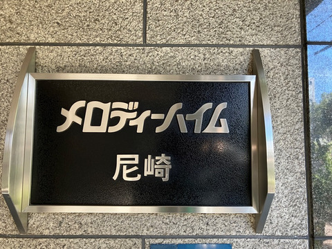 メロディーハイム尼崎-h