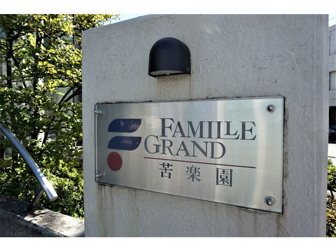 ファミールグラン苦楽園-h