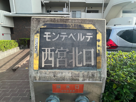 モンテベルデ西宮北口-h