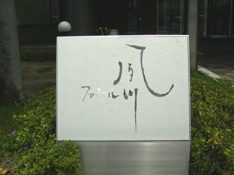 ファミール夙川-h
